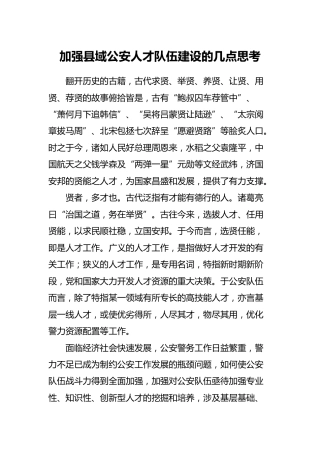 调研报告参考：加强县域公安人才队伍建设的几点思考