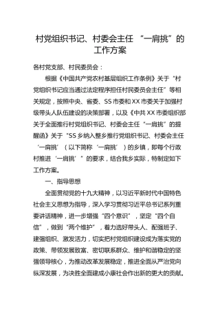 村党组织书记、村委会主任 “一肩挑”的工作方案