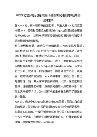 村党支部书记抗击新冠肺炎疫情的先进事迹材料