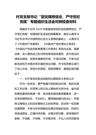 村党支部书记“坚定理想信念、严守党纪党规”专题组织生活会对照检查材料