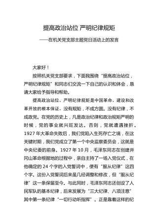 主题党日活动讲话：提高政治站位 严明纪律规矩