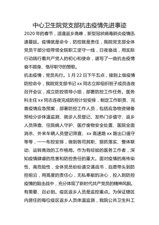 中心卫生院党支部抗击疫情先进事迹