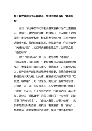 制止餐饮浪费行为心得体会：党员干部要当好“勤俭标兵”