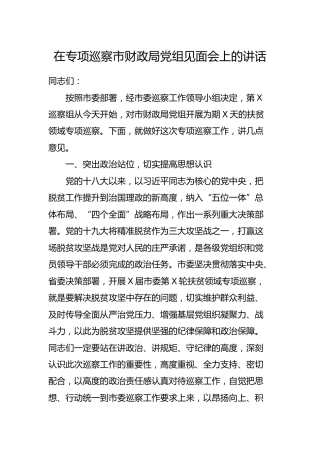 在专项巡察见面会上的讲话（财政）