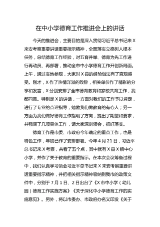 在中小学德育工作推进会上的讲话（学校教育）