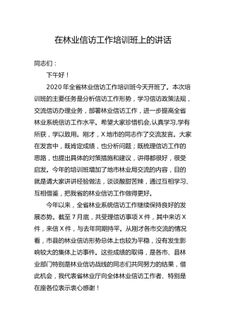 在信访工作培训班上的讲话（林业）