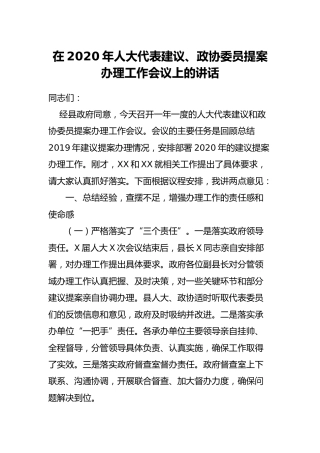 在人大代表建议、政协委员提案办理工作会议上的讲话