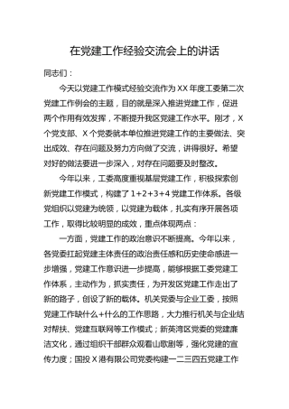 在党建工作经验交流会上的讲话3700字