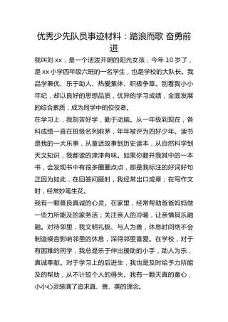 优秀少先队员事迹材料：踏浪而歌 奋勇前进