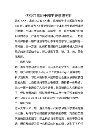 优秀共青团干部主要事迹材料
