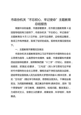 主题教育总结报告（政协6700字）