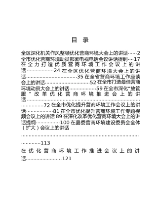 优化营商环境讲话材料合集12篇