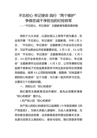 主题教育专题党课讲稿：践行“两个维护”争做忠诚干净担当的纪检铁军