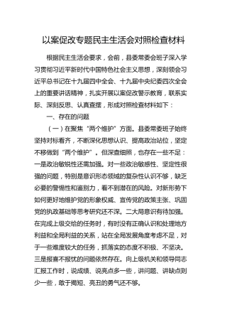 以案促改专题民主生活会对照检查材料4500字