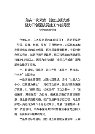 医院党建经验：落实一岗双责创建过硬支部努力开创医院党建工作新局面（座谈会讲话）
