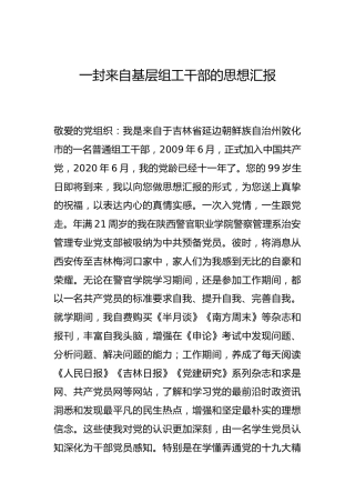 -一封来自基层组工干部的思想汇报--