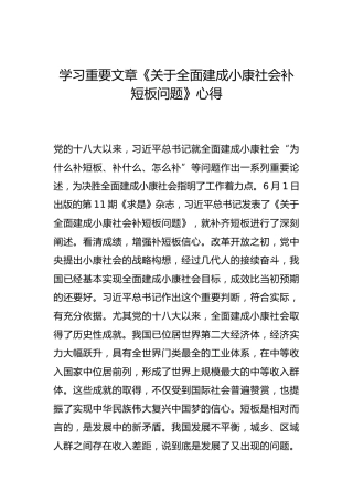 -学习重要文章《关于全面建成小康社会补短板问题》心得--_3