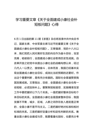 -学习重要文章《关于全面建成小康社会补短板问题》心得--_2