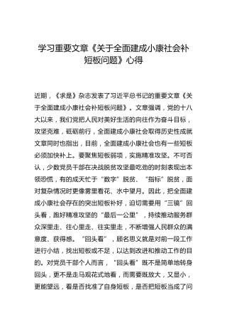 -学习重要文章《关于全面建成小康社会补短板问题》心得--_1
