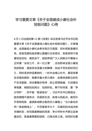 -学习重要文章《关于全面建成小康社会补短板问题》心得--