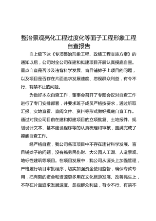 整治景观亮化工程过度化等面子工程形象工程自查报告