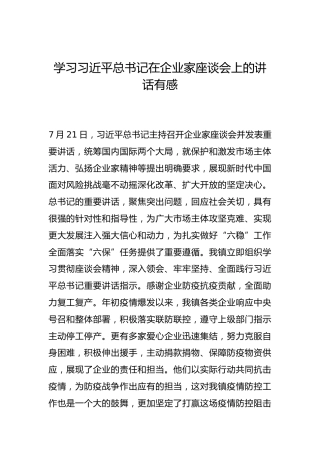 -学习习近平总书记在企业家座谈会上的讲话有感--_3