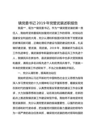 镇党委书记2019年党管武装述职报告