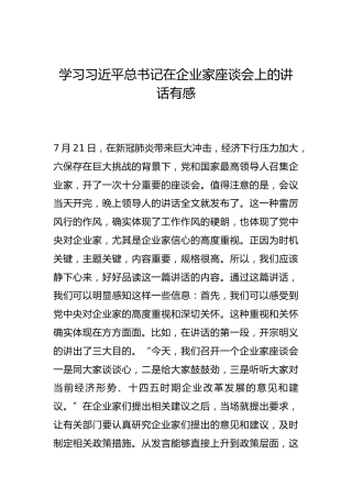 -学习习近平总书记在企业家座谈会上的讲话有感--_1