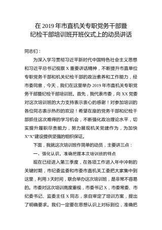 在专职党务干部暨纪检干部培训班开班仪式上的动员讲话