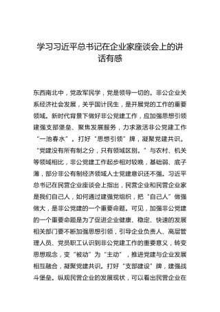 -学习习近平总书记在企业家座谈会上的讲话有感--_0