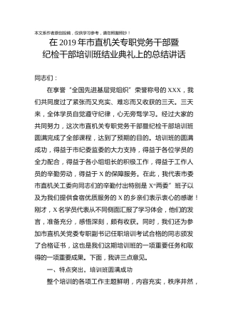 在专职党务干部暨纪检干部培训班结业典礼上的总结讲话