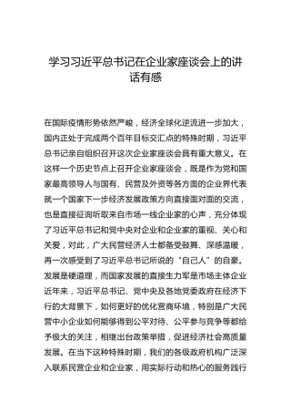 -学习习近平总书记在企业家座谈会上的讲话有感--