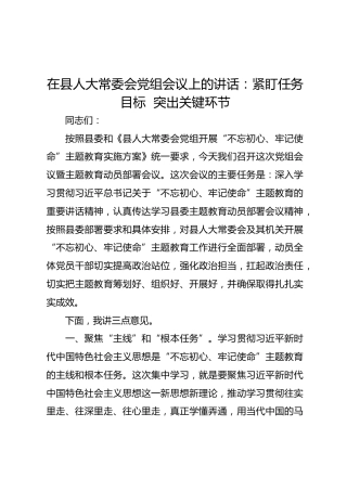 在县人大常委会党组会议上的讲话：紧盯任务目标  突出关键环节
