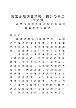 在全市纪检监察系统业务培训会上的辅导授课（4000字）
