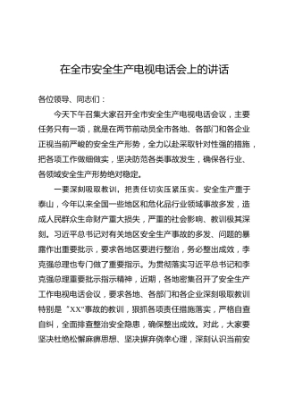 在安全生产电视电话会上的讲话