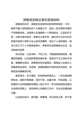 预备党员转正表态发言材料