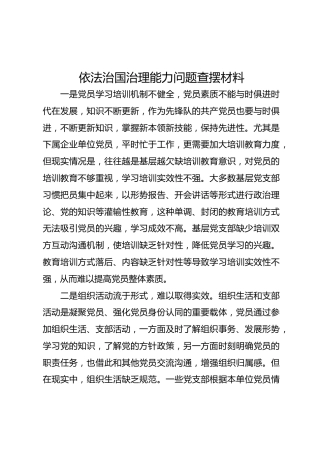 依法治国治理能力问题查摆材料
