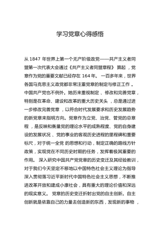 -学习党章心得感悟--