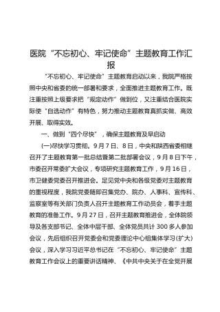 医院“不忘初心、牢记使命”主题教育工作汇报