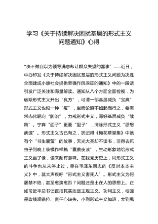 -学习《关于持续解决困扰基层的形式主义问题通知》心得--_1