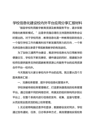 学校信息化建设校内外平台应用分享汇报材料