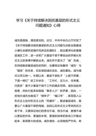 -学习《关于持续解决困扰基层的形式主义问题通知》心得--_0