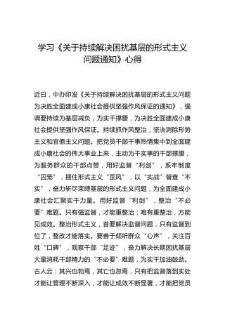 -学习《关于持续解决困扰基层的形式主义问题通知》心得--