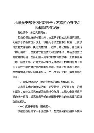 学校党支部书记述职报告：不忘初心守使命 励精图治谋发展（4300字）