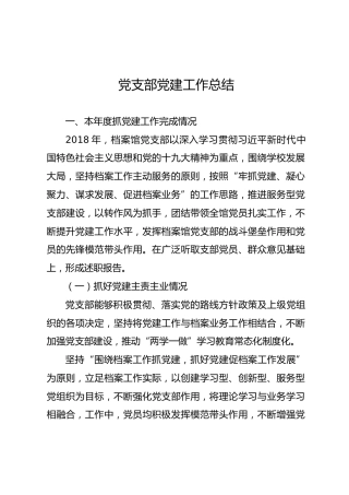 学校党支部党建工作总结（4700字）