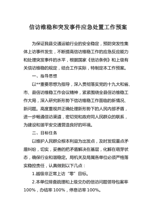 信访维稳和突发事件应急处置工作预案2篇