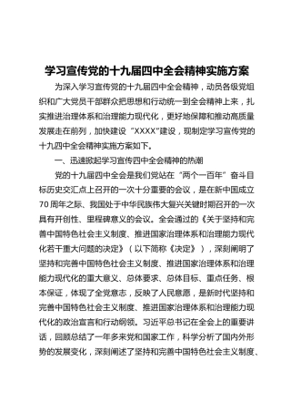 学习宣传十九届四中全会精神实施方案（5400字）