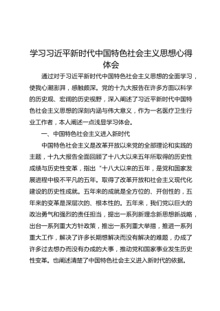学习习近平新时代中国特色社会主义思想心得体会