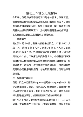 信访工作情况汇报材料