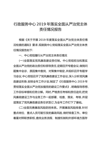 行政服务中心2019年落实全面从严治党主体责任情况报告